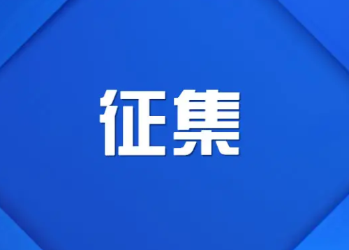 海州区检察院征集涉疫情防控等公益诉讼线索