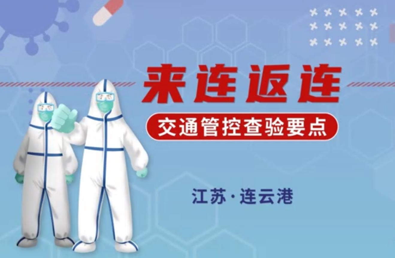 来连返连交通管控查验要点