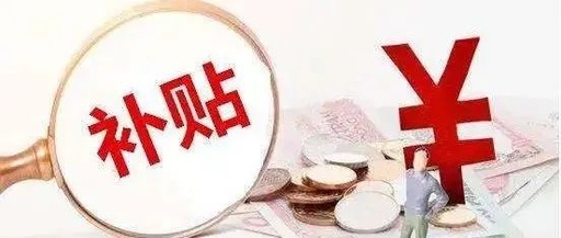 连云港对市区特殊群体发放一次性价格补贴