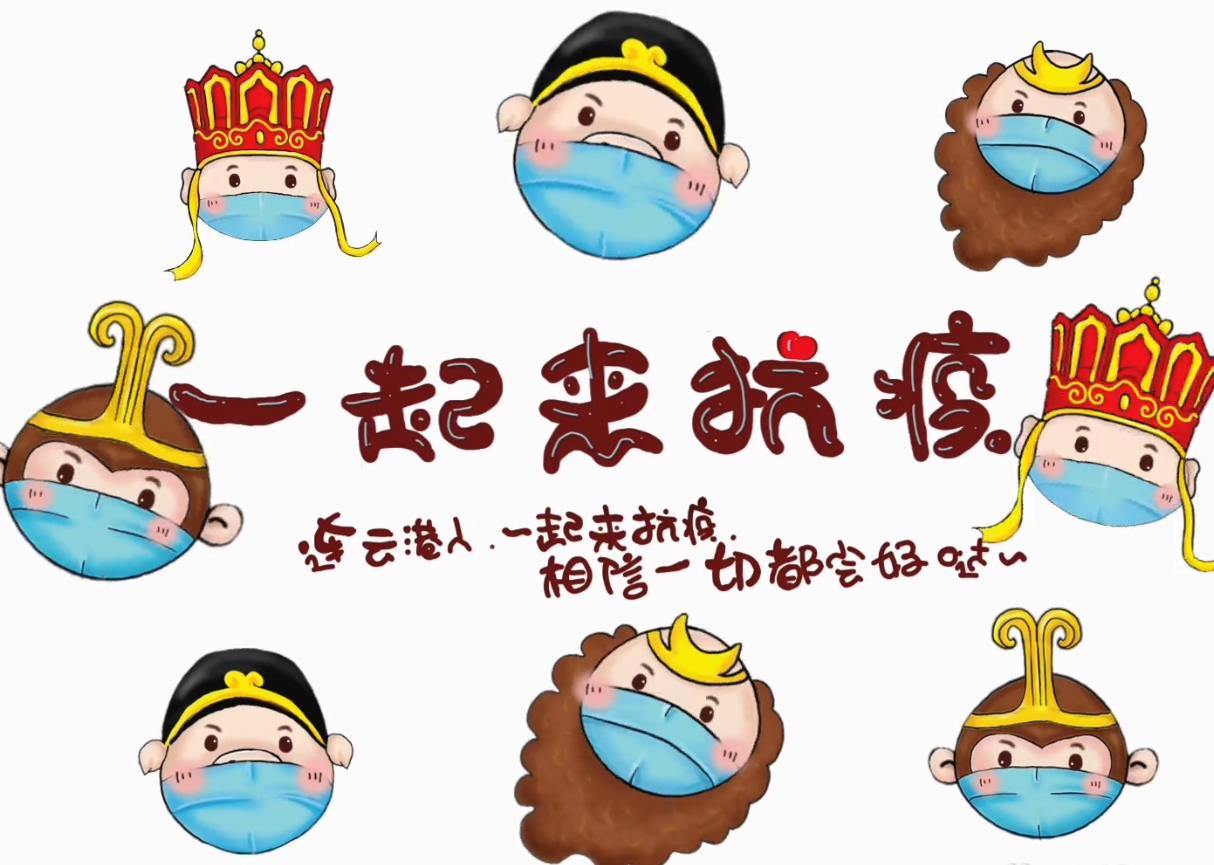 一起来抗疫