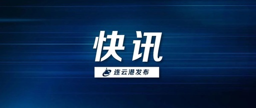 3月16日，连云港新增本土新冠肺炎确诊病例3例，无症状感染者14例