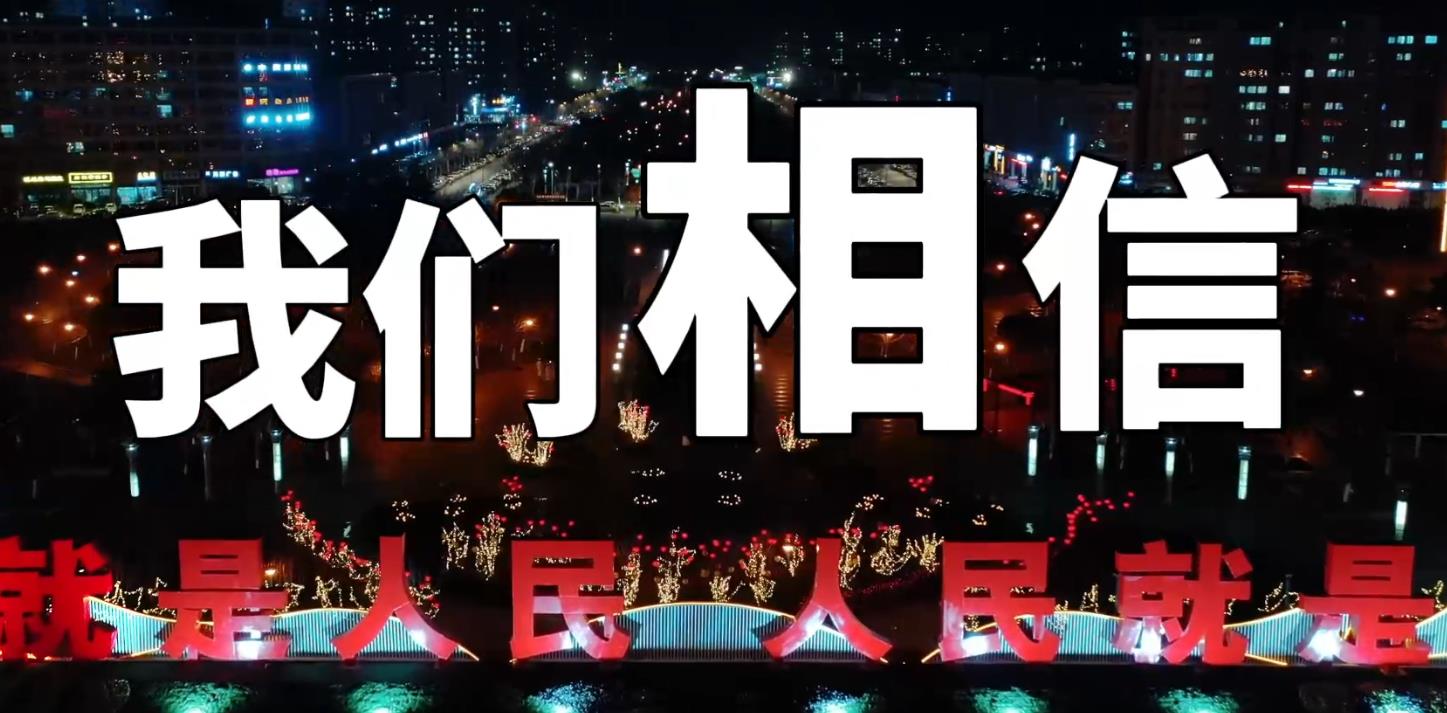 我们相信