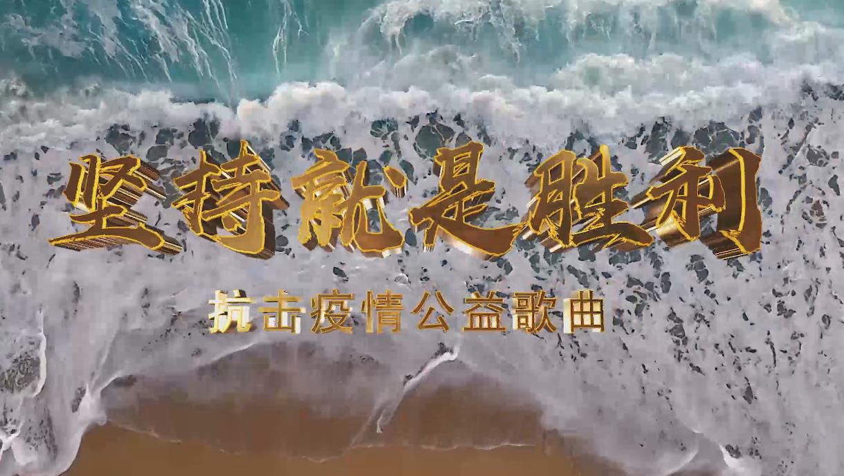 抗疫公益歌曲——坚持就是胜利