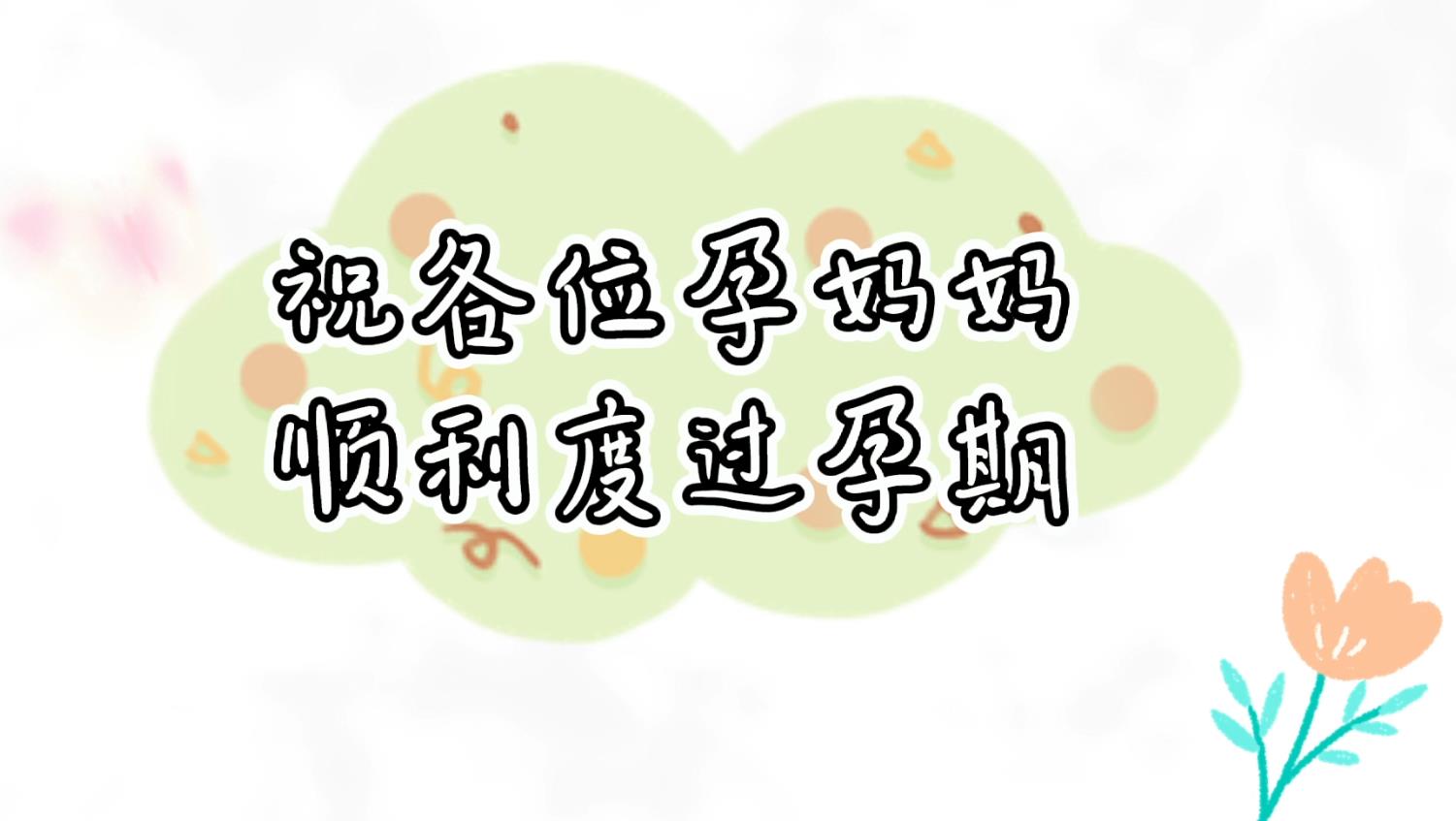疫情期间如何缓解孕妈妈的心理压力