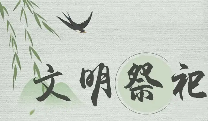 清明将至，文明祭祀的正确打开方式
