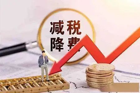 17项减税降费措施加大对市场主体帮扶力度