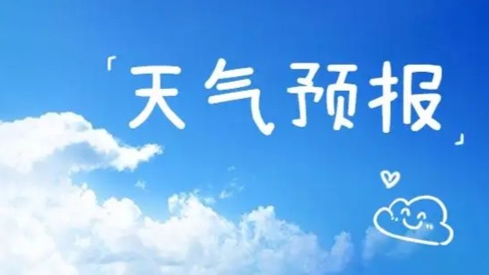 清明假期港城天气晴好  暖意迅速回归