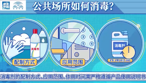 公共场所应如何科学消毒