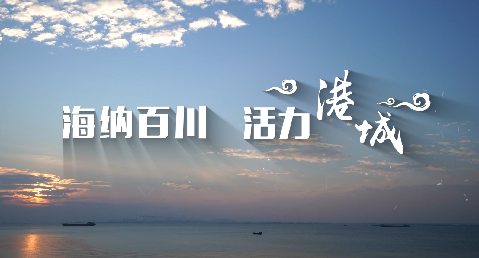 海纳百川 活力港城