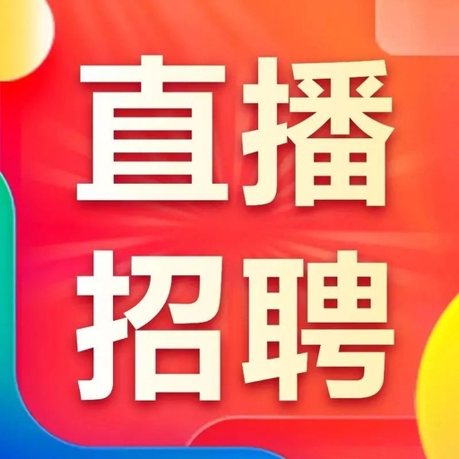 连云港市8日举办复工复产稳岗惠企直播招聘会
