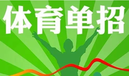 我省体育单招文化考试16至17日举行