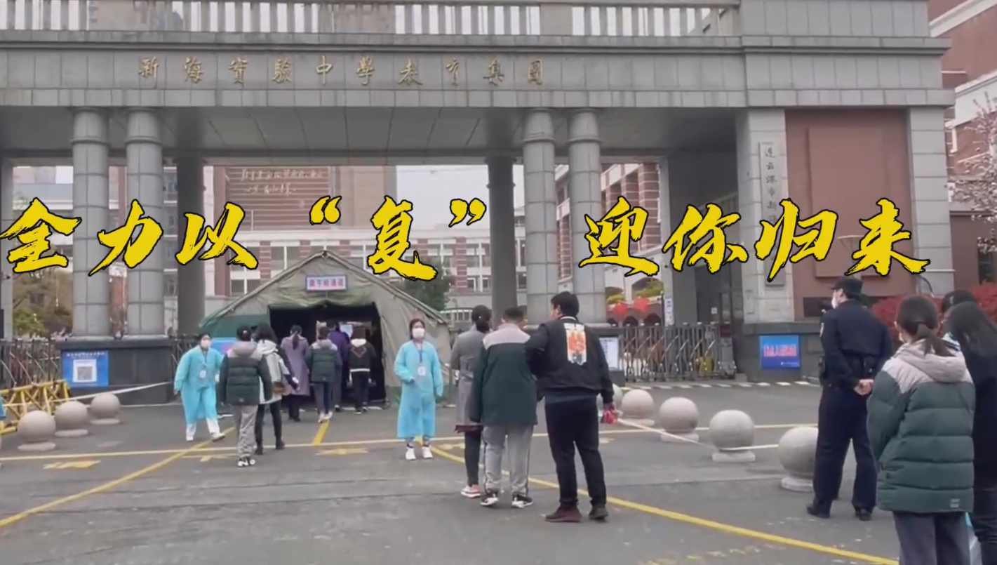 全力以“复”  迎你归来