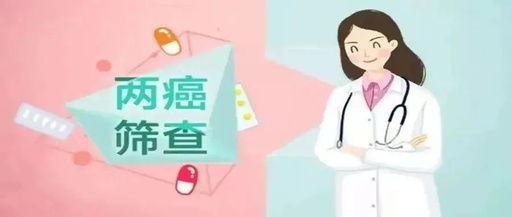 连云港市2022年“两癌”免费检查开始