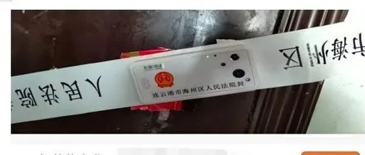 法院首用“电子封条”对查封房产“智监管”