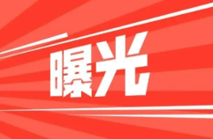 我市警方集中曝光一批违反疫情防控规定典型案例