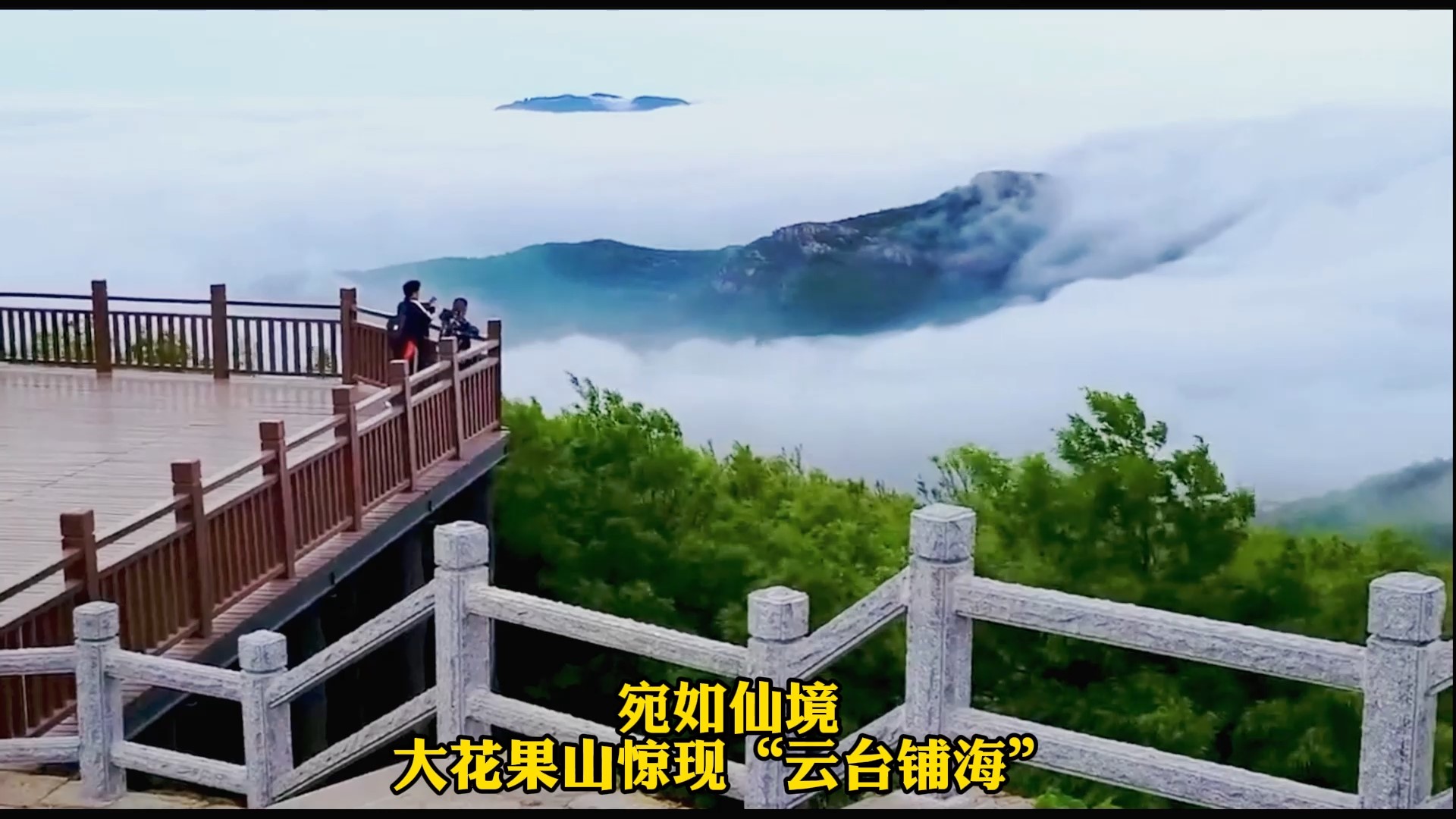 宛如仙境：大花果山惊现“云台铺海”奇观