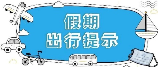 五一假期国省干线出行服务指南发布