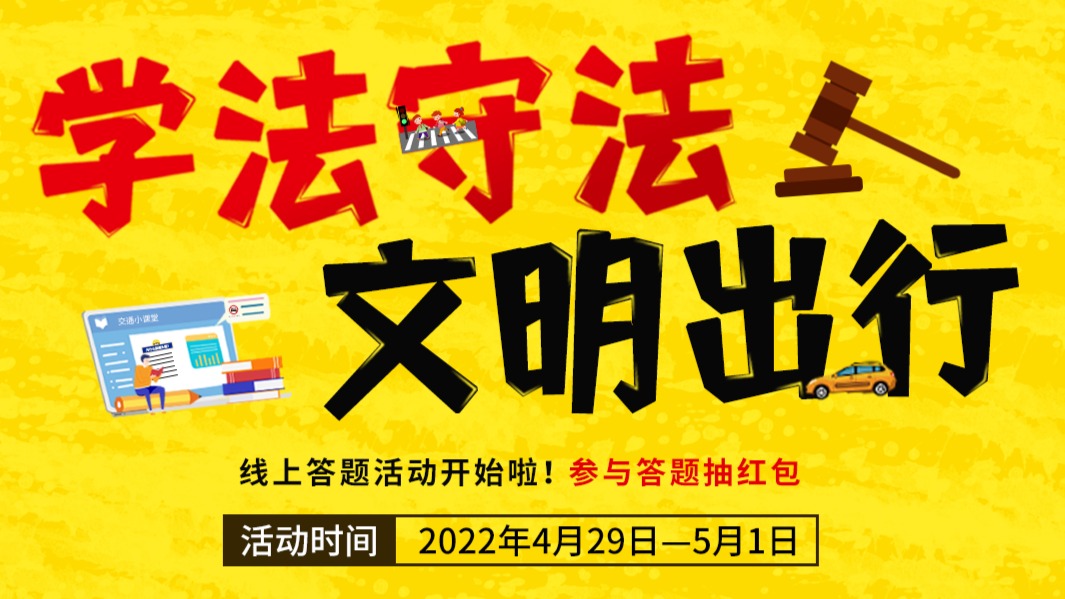文明礼仪线上教育实践｜学法守法，文明出行