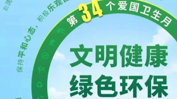文明健康 绿色环保丨连云港广泛开展“文明健康绿色环保”爱国卫生月活动