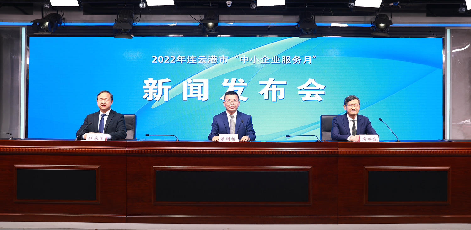 2022年连云港市“中小企业服务月”新闻发布会