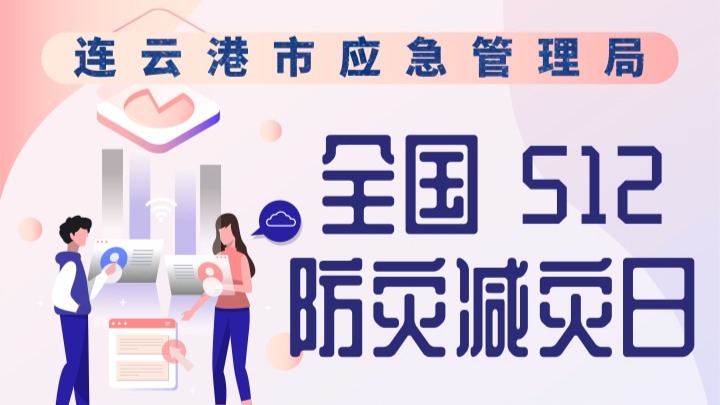 答题有礼！防灾减灾知识有奖问答活动来了！