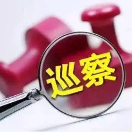 十三届市委第三轮巡察完成进驻