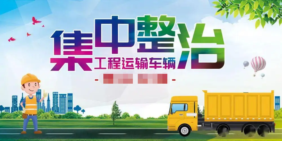 全市启动工程运输车“百日整治”行动