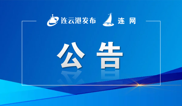 連云港市5家文旅企業入選省文旅市場“紅名單”