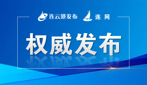 连云港这些地块将征收