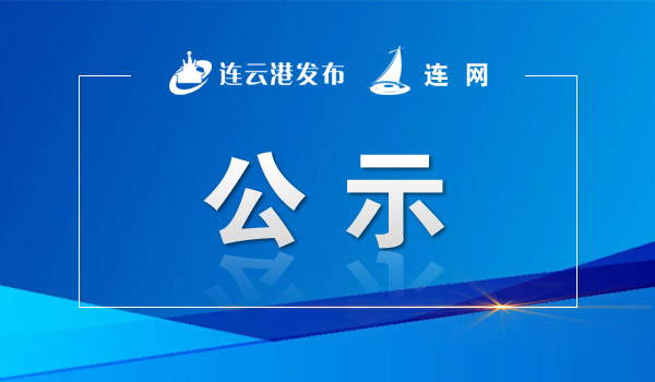 2022年连云港市“联通杯”网络安全知识技能竞赛报名结果公示