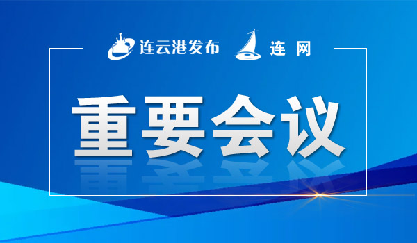 市疫情應急處置指揮部召開視頻點調會 科學精準以快制快 迅速撲滅本輪疫情 馬士光主持