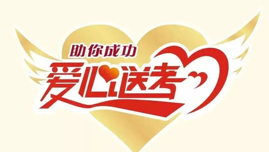 “爱心送考”报名6月5日截止   尚有“空座” 请抓紧预约
