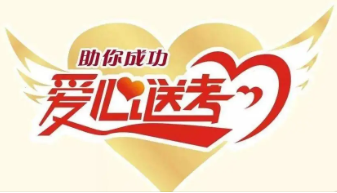 “爱心送考”尚有空座 请抓紧预约 报名6月5日截止