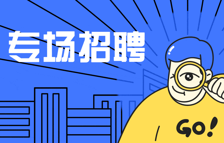中小微企业助力退役军人专场招聘