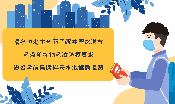 两部门指导各地切实做好2022年高考防疫工作