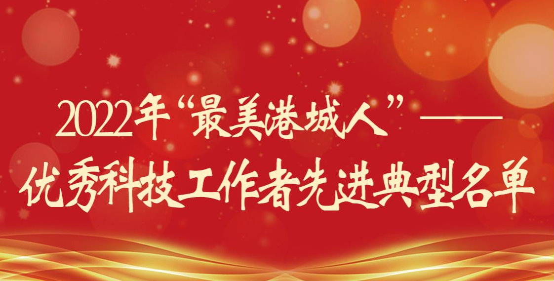 2022年“最美港城人”——优秀科技工作者名单