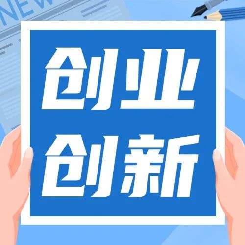 2022年连云港创新创业大赛启动