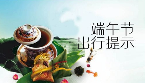 市路网中心发布端午出行服务指南 部分国省干线将出现施工、拥堵