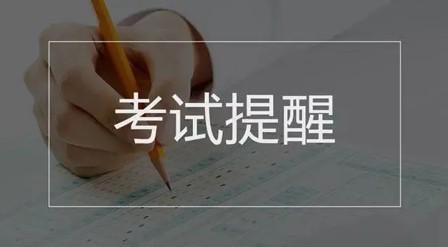 市教育考试院发布考前提醒：提前做好准备 证件文具勿忘