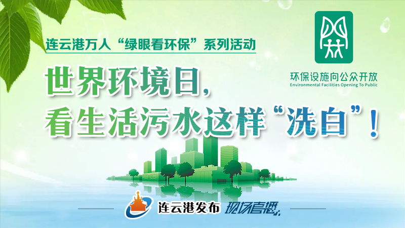世界环境日| 市民走进污水处理厂了解污水如何“洗白”