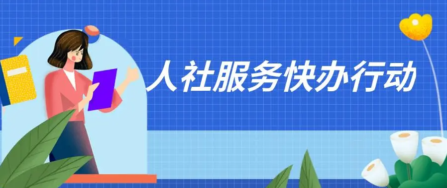 “社银”合作项目启动 14项高频人社业务可在银行网点办理