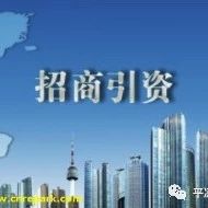 连云港市出台实施意见进一步加强招商引资工作
