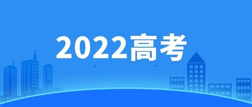 2022年高考拉开帷幕   全市设14个考点、805个考场