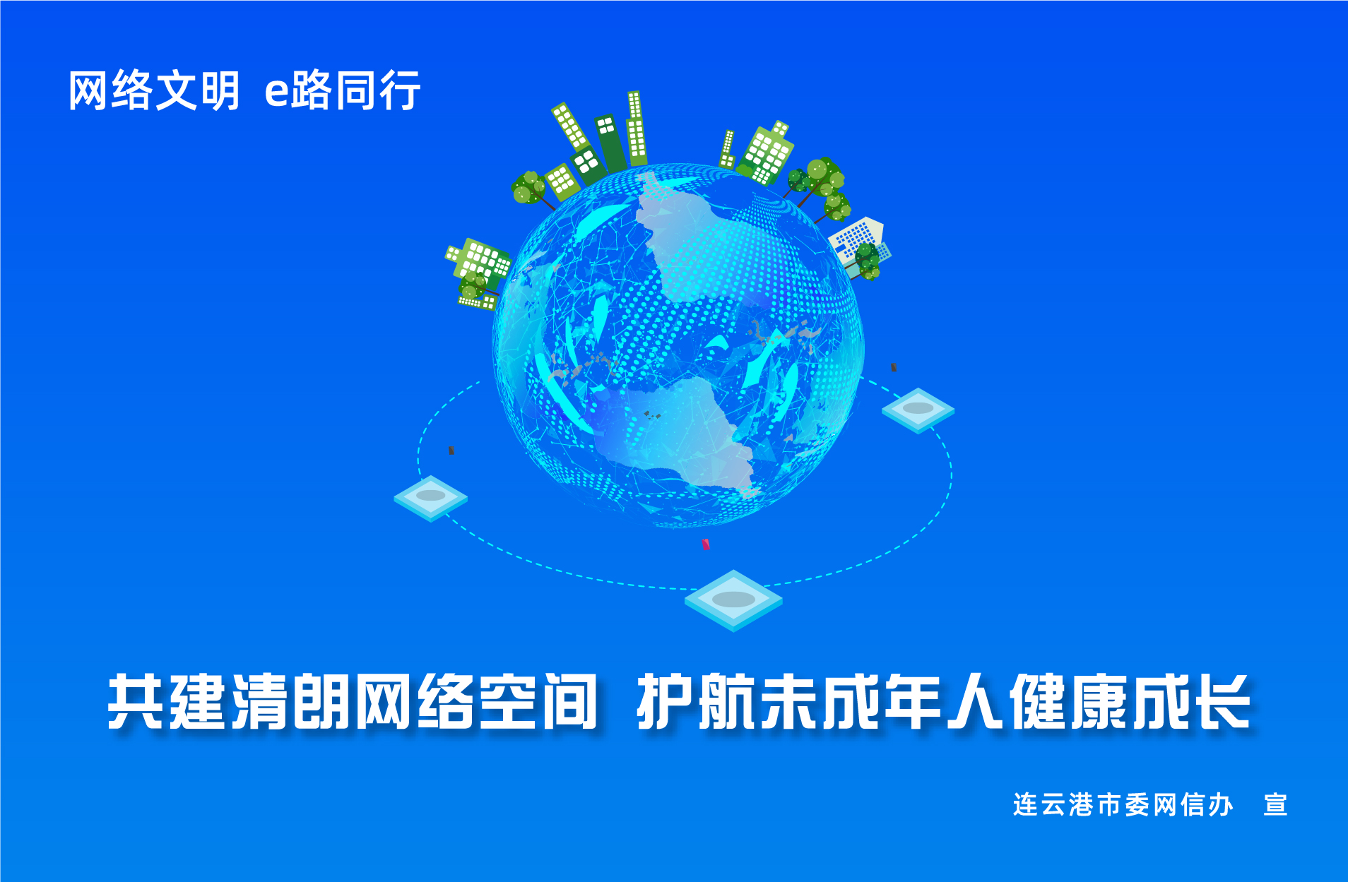 公益广告 | 共建清朗网络空间 护航未成年人健康成长