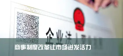 连云港深化商事制度改革激活“一池春水”  市场主体数量突破60万户