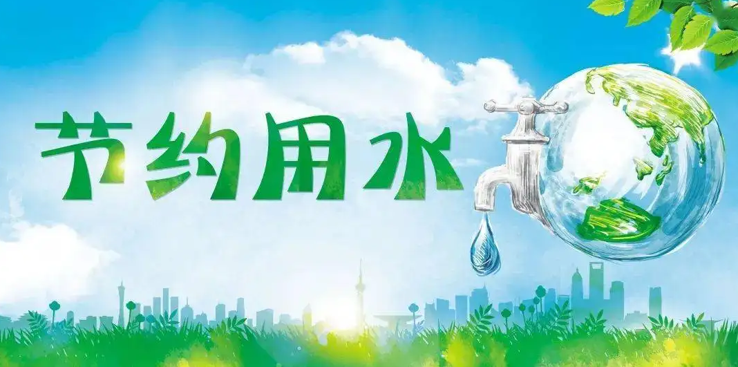关注一点一滴 让节水成为习惯