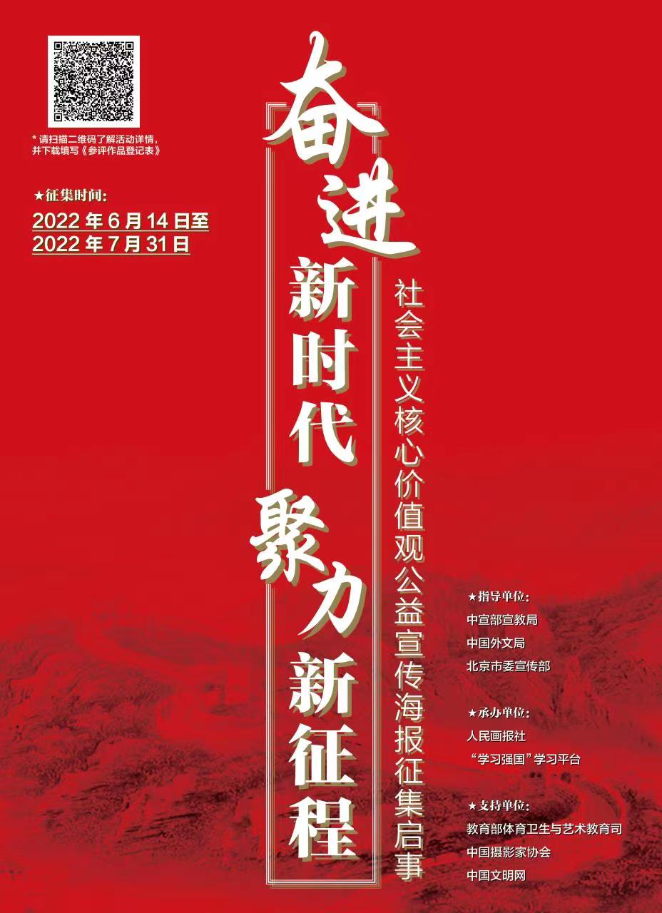 奋进新时代 聚力新征程”社会主义核心价值观公益宣传海报征集展示活动启事