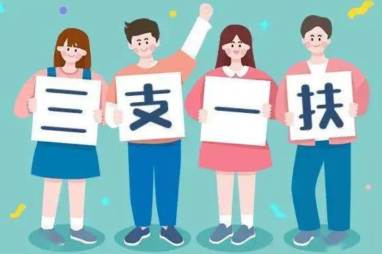 我市招募55名高校毕业生从事“三支一扶”计划