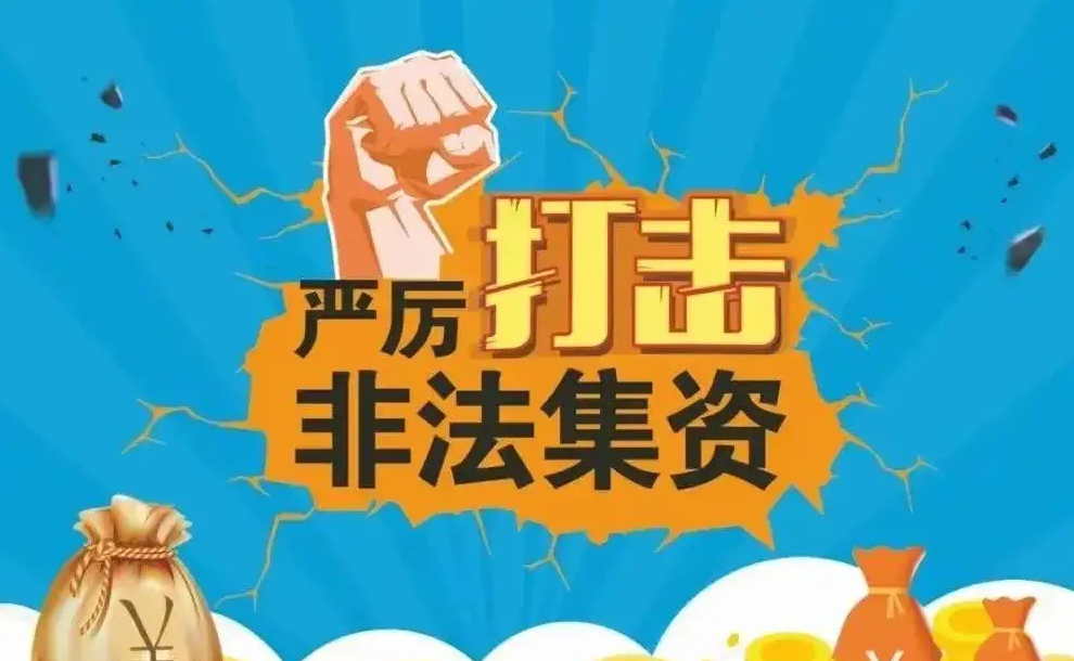 6月是全国第十个“防范非法集资宣传月” 非法集资套路深 大伙别入坑