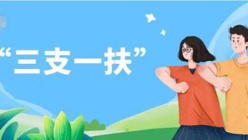 连云港全市招募55名 “三支一扶”高校毕业生
